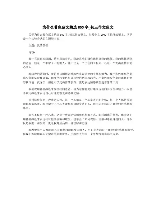 为什么着色范文精选800字_初三作文范文