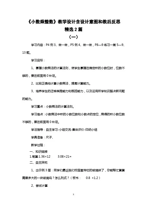 《小数乘整数》教学设计含设计意图和教后反思精选2篇