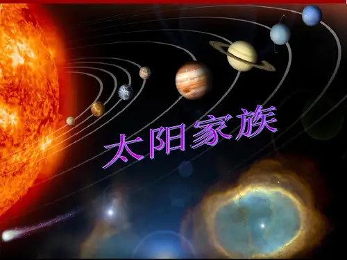 《太阳家族》PPT优秀课件粤教版小学2