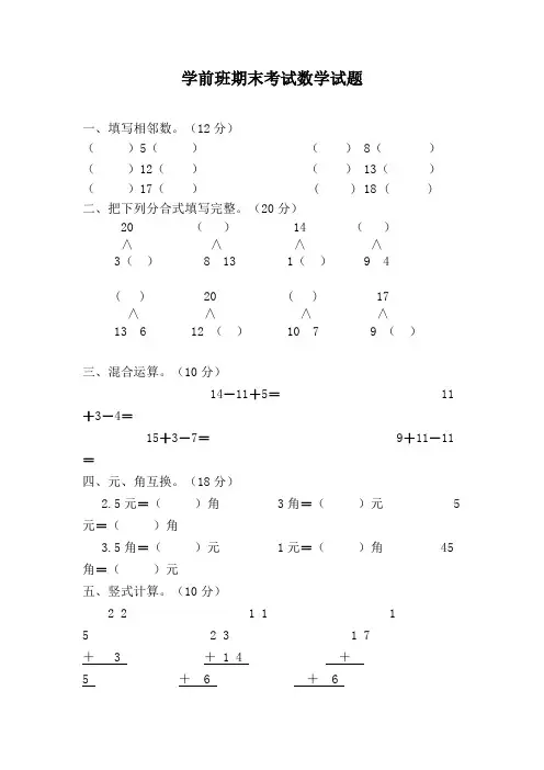 精选学前班期末考试数学试题13汇总共3份