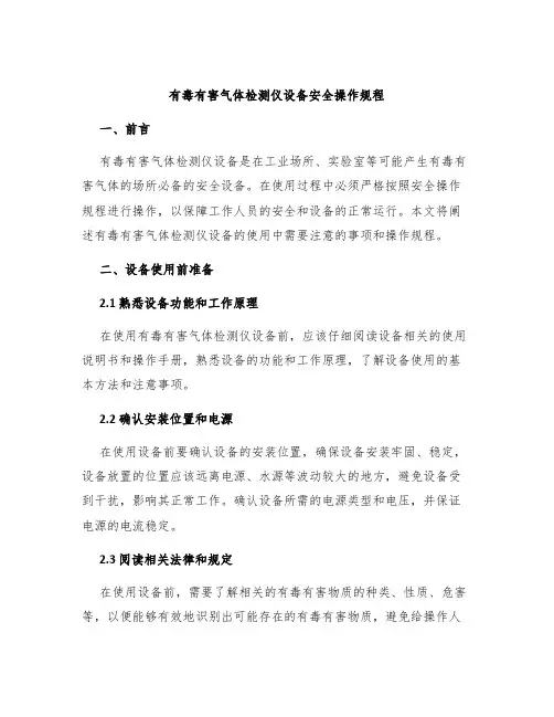 有毒有害气体检测仪设备安全操作规程