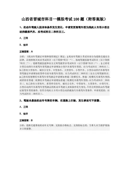 山西省晋城市科目一模拟考试100题(附答案版)