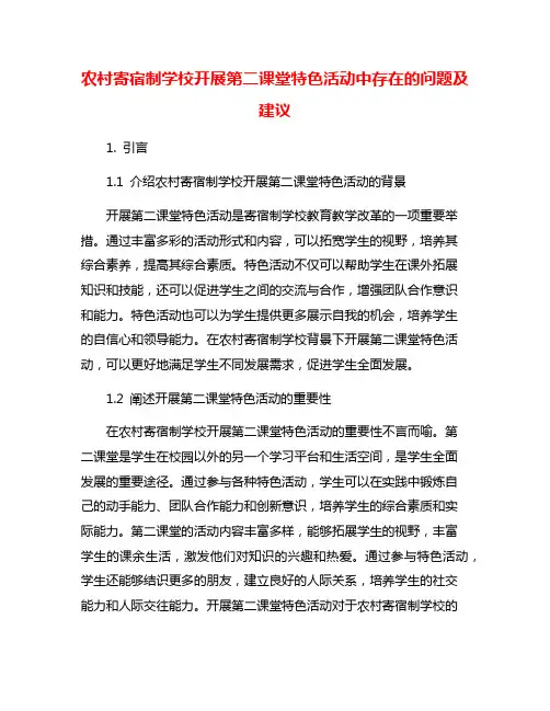 农村寄宿制学校开展第二课堂特色活动中存在的问题及建议