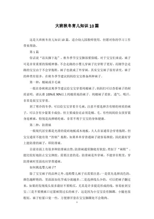 大班秋冬育儿知识10篇