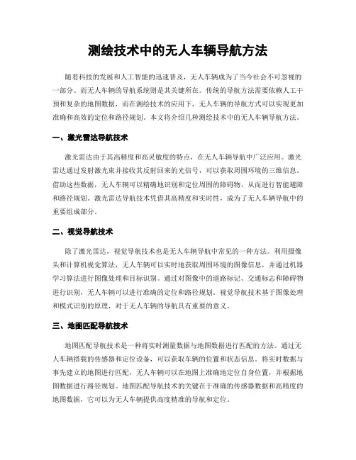 测绘技术中的无人车辆导航方法