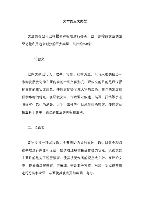 文章的五大类型
