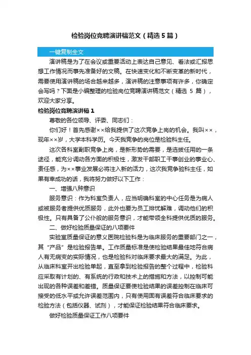 检验岗位竞聘演讲稿范文（精选5篇）