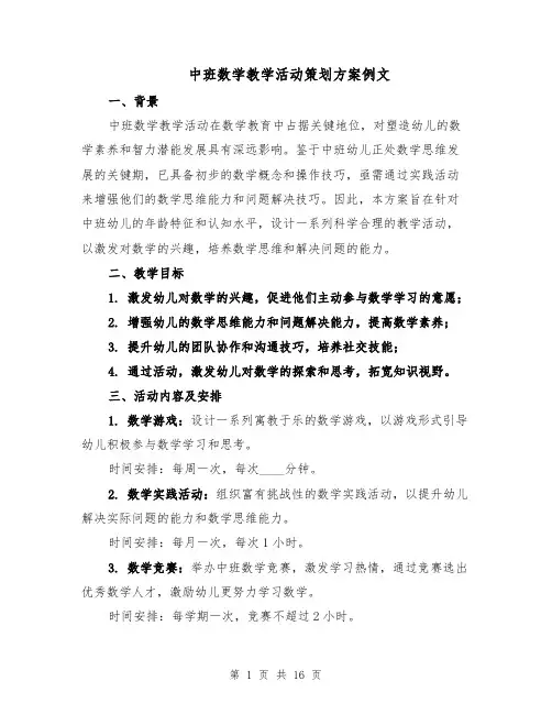 中班数学教学活动策划方案例文（6篇）