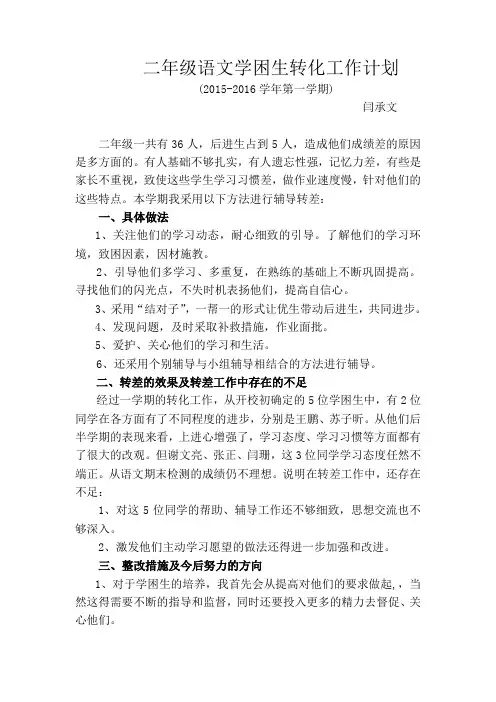 二年级 语文转差工作总结