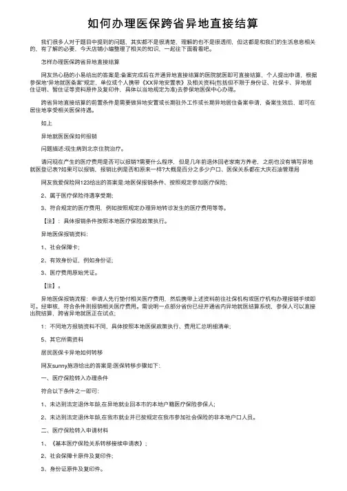 如何办理医保跨省异地直接结算