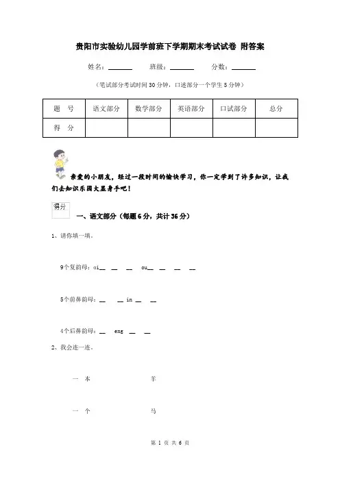 贵阳市实验幼儿园学前班下学期期末考试试卷 附答案