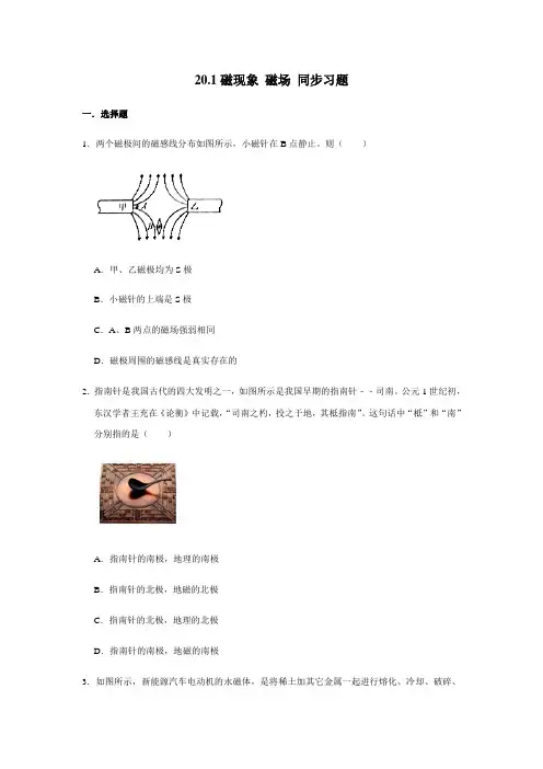 人教版九年级全一册物理 20.1磁现象 磁场 同步习题(含解析)