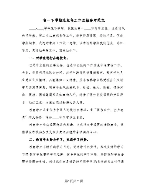 高一下学期班主任工作总结参考范文(8篇)