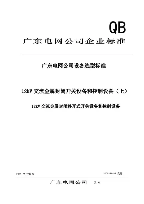 广东电网公司设备选型标准