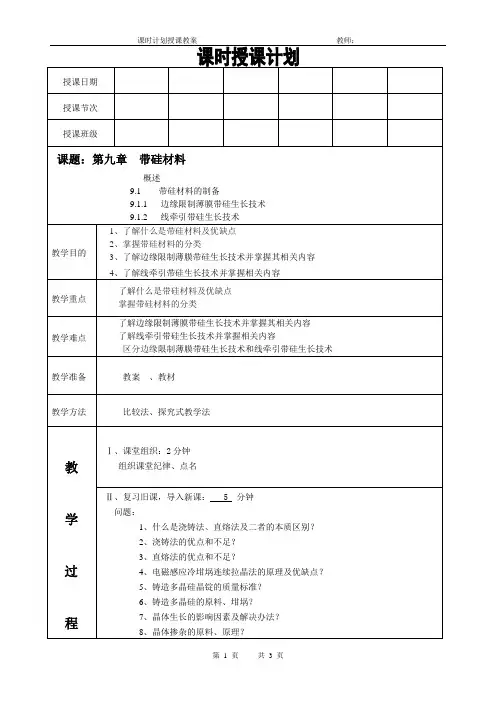 太阳能电池材料电子教案(带硅材料的制备)