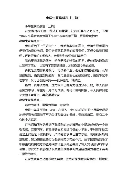 小学生获奖感言「三篇」