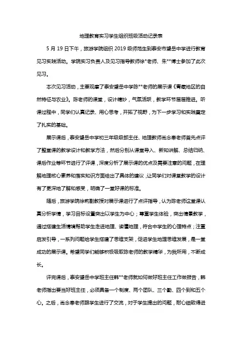 地理教育实习学生组织班级活动记录表