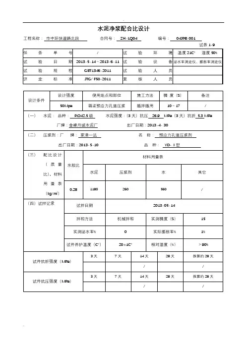 水泥净浆配合比设计