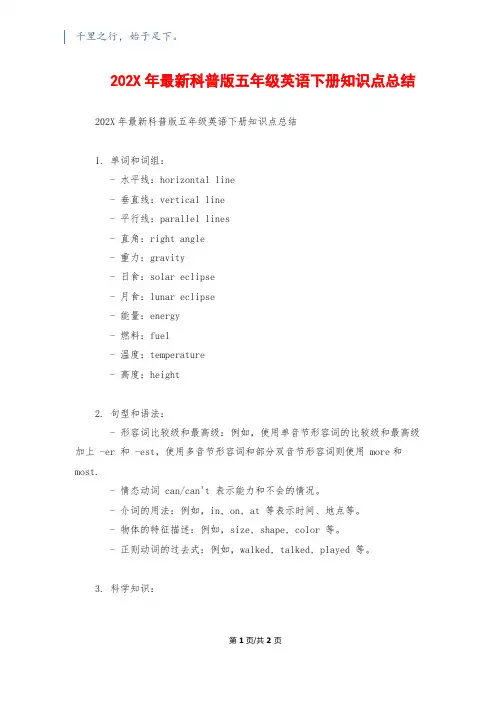 202X年最新科普版五年级英语下册知识点总结