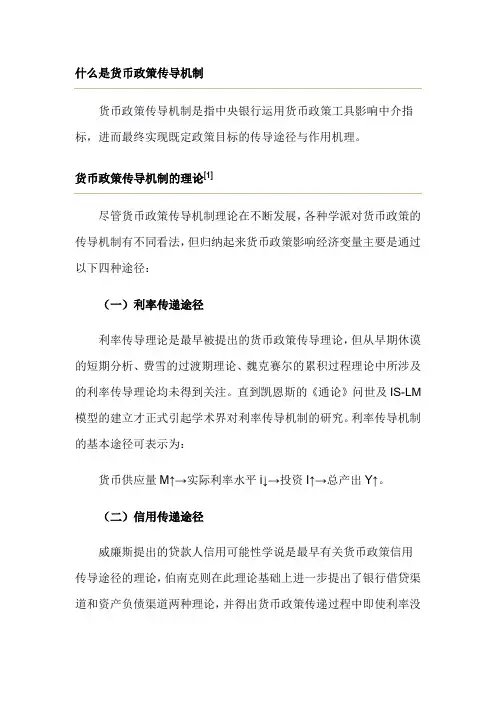 货币政策传导机制