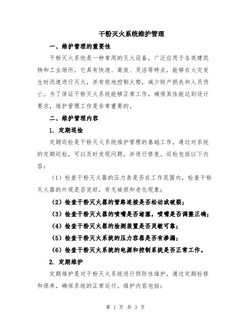 干粉灭火系统维护管理
