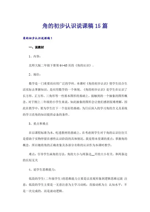 角的初步认识说课稿15篇