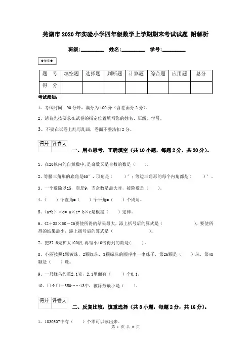 芜湖市2020年实验小学四年级数学上学期期末考试试题 附解析