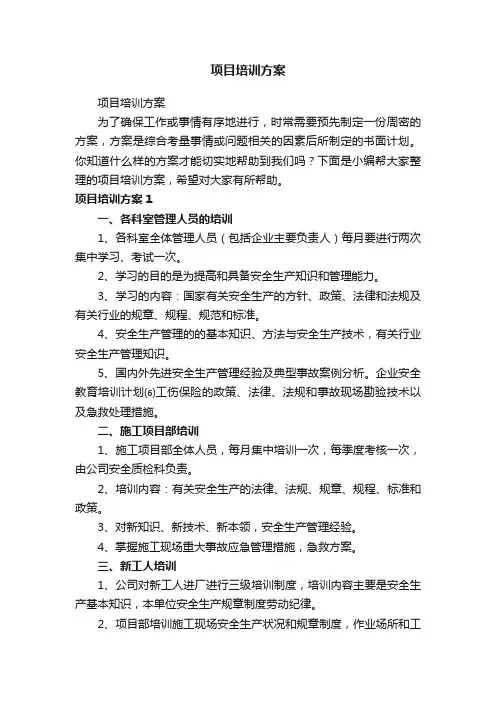 项目培训方案