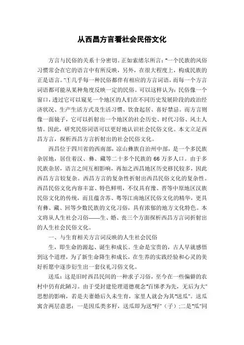 从西昌方言看社会民俗文化