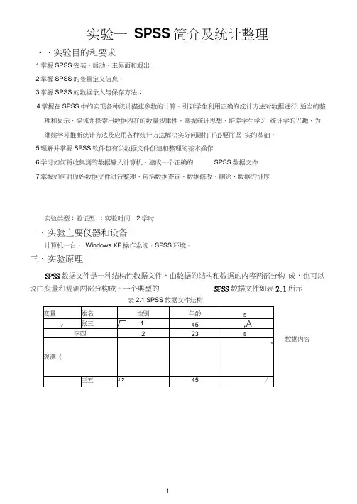实验一SPSS简介及统计整理