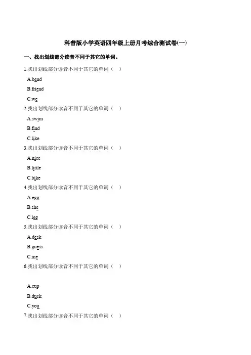 四年级上册英语第一次月考试卷 科普版(三起)(含答案)