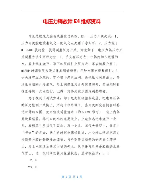 电压力锅故障E4维修资料