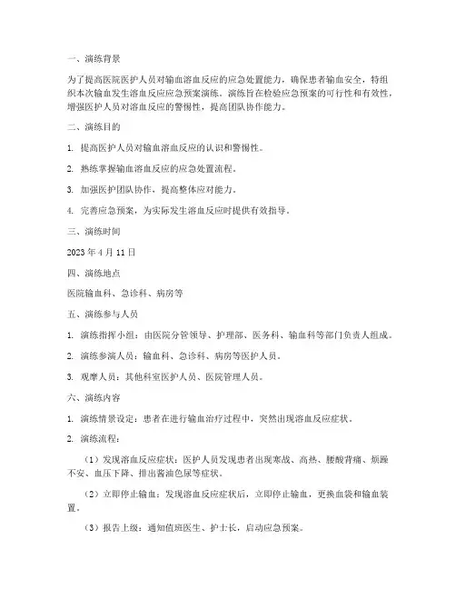 输血发生溶血反应应急预案演练