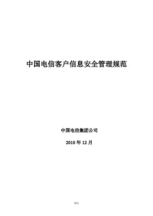 中国电信客户信息安全管理规范-v0.1-20101227