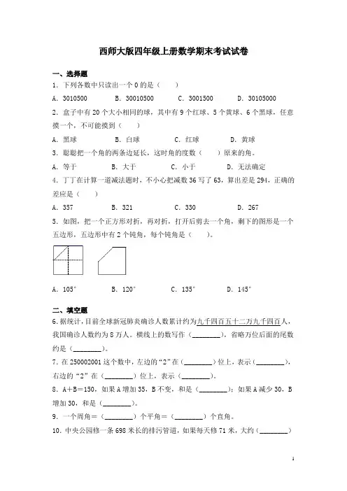 西师大版四年级上册数学期末考试试题附答案