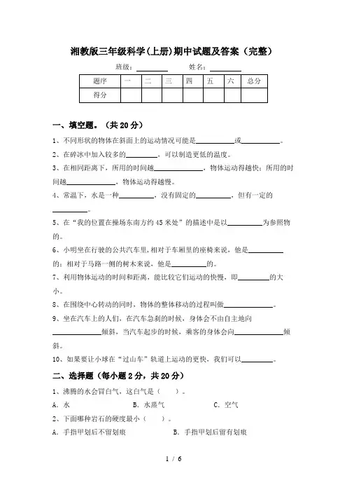 湘教版三年级科学(上册)期中试题及答案(完整)