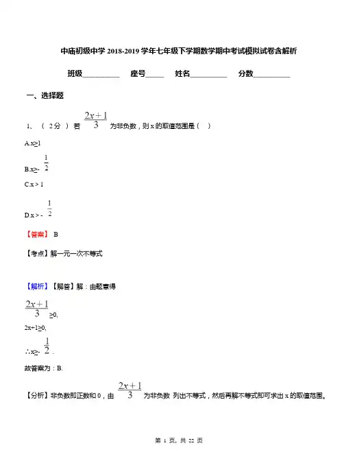 中庙初级中学2018-2019学年七年级下学期数学期中考试模拟试卷含解析