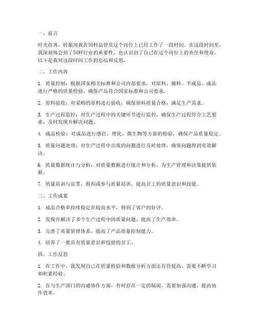 饲料品管员的个人工作总结
