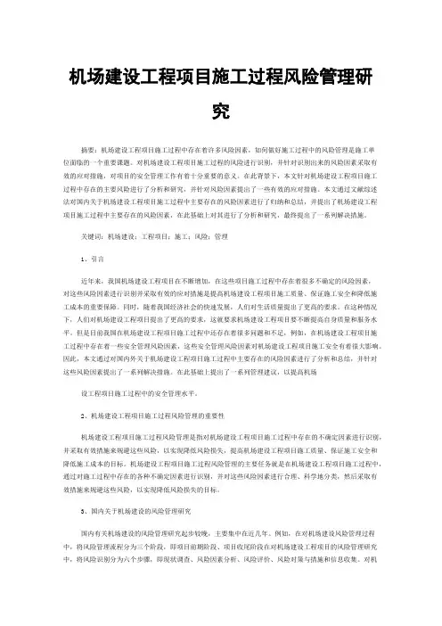 机场建设工程项目施工过程风险管理研究