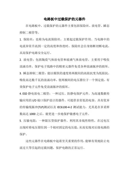 电路板中过载保护的元器件