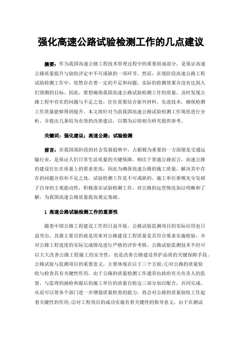 强化高速公路试验检测工作的几点建议
