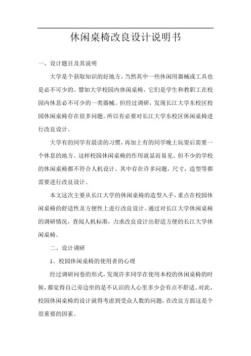 休闲桌椅改良设计说明书