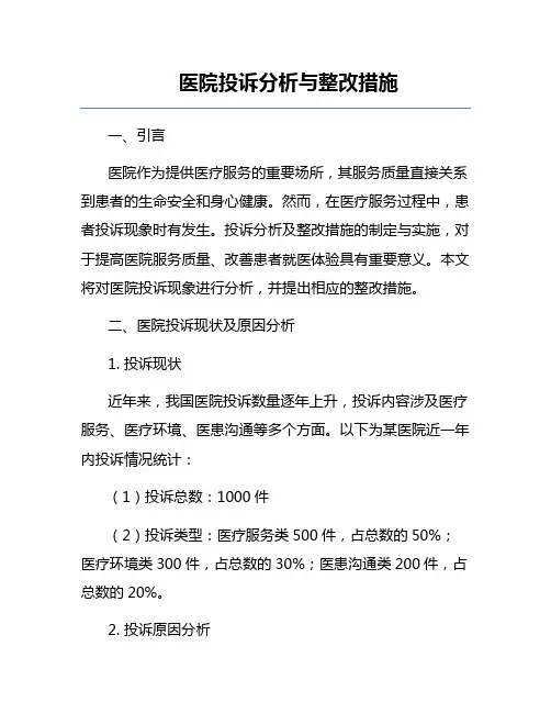 医院投诉分析与整改措施