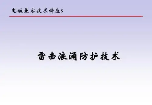电磁兼容技术讲座-雷击浪涌防护设计技术(非常好).概要