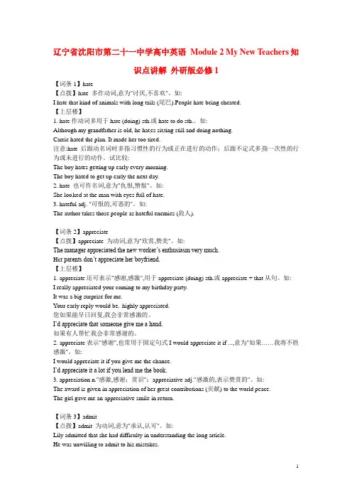 辽宁省沈阳市第二十一中学高中英语Module2MyNewTeachers知识点讲解外研版必修1