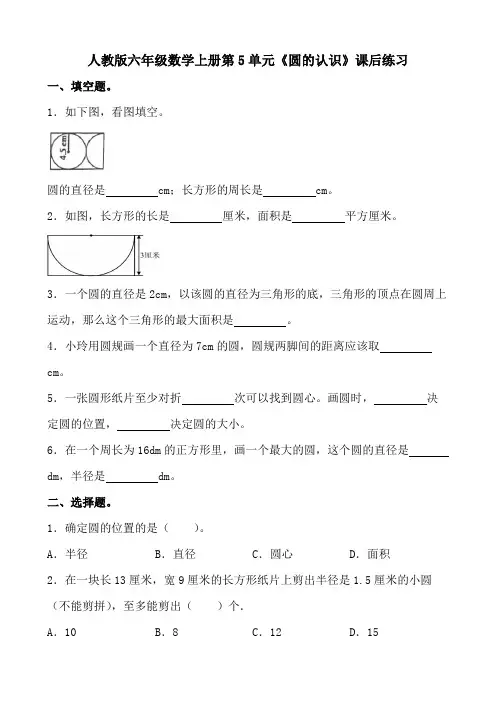 人教版六年级数学上册第5单元《圆的认识》课后练习