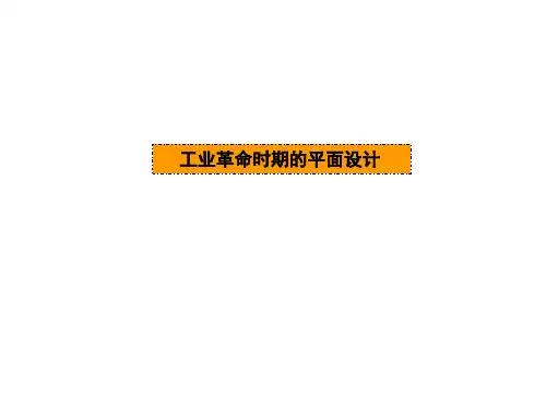 平面设计史二、3-4--维多利亚、工艺美术运动