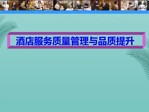 酒店服务质量管理与品质提升(精选优秀)PPT