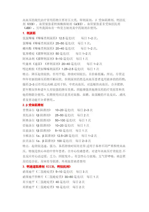 【免费下载】高血压的现代治疗常用药物主要有五大类
