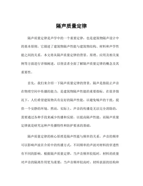 隔声质量定律